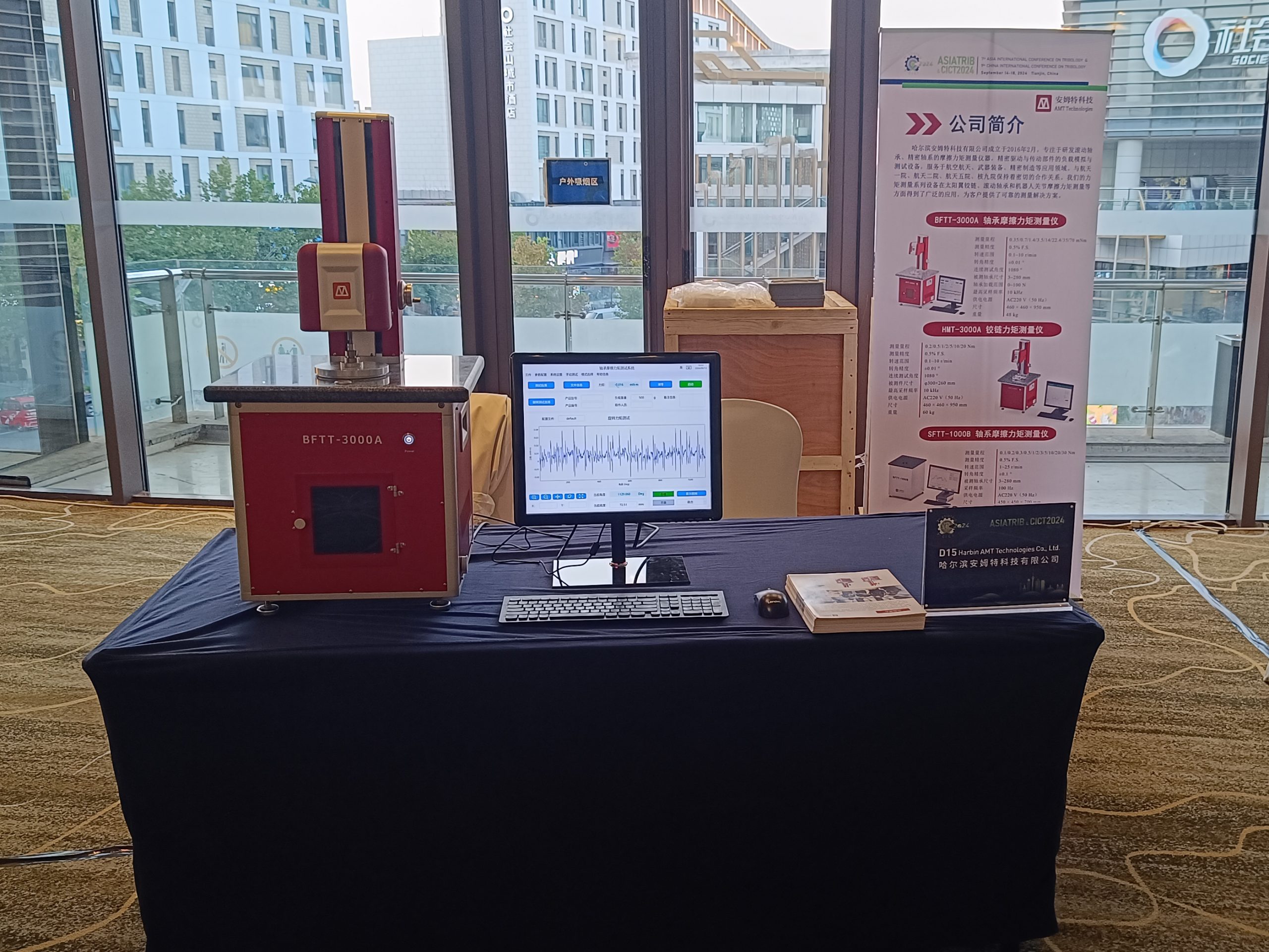哈尔滨安姆特科技有限公司亮相第七届亚洲国际摩擦学大会暨第九届中国国际摩擦学大会